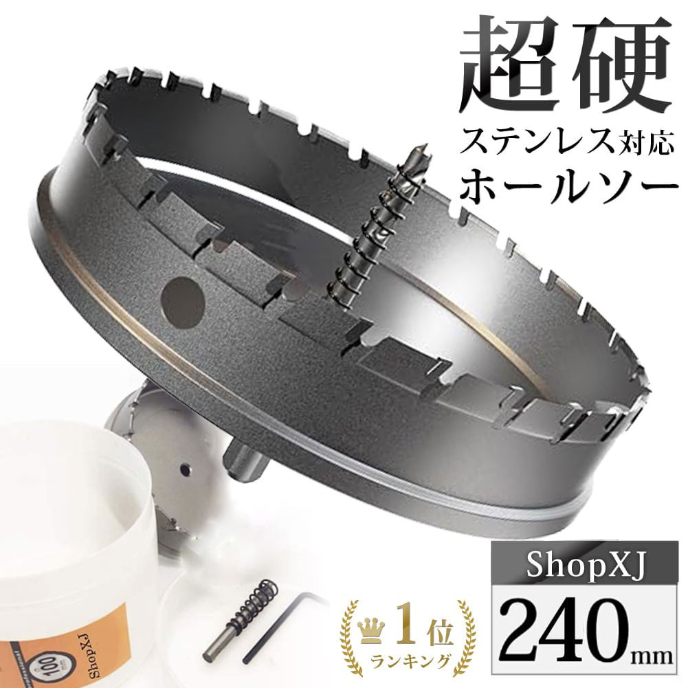 【ランキング２冠達成】【240mm】【DIYのプロ推薦】超硬 ステンレス ホールソー 電動ドリル ボール盤使用可能 ロングホールカッター 穴あけ ホルソー ホールカッター センタードリル・六角レンチ 保管用