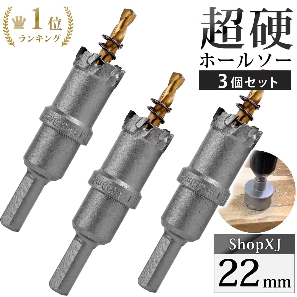 楽天市場】【21mm 3個セット】【DIYのプロ推薦】超硬 ステンレス ホールソー 電動ドリル ボール盤使用可能 ロングホールカッター 穴あけ ホルソー  センタードリル・六角レンチ 保管用ケース付き 【ステンレス板 鋼板 鉄板 アルミ 合金板 外壁 人口大理石】 : ShopXJ 楽天 ...