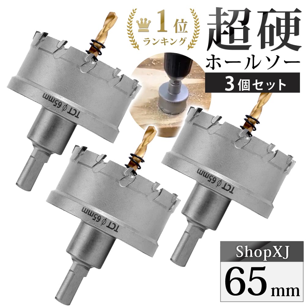 楽天市場】【90mm 3個セット】【DIYのプロ推薦】超硬 ステンレス ホールソー 電動ドリル ボール盤使用可能 ロングホールカッター 穴あけ ホルソー  センタードリル 六角レンチ 保管用ケース付き 【ステンレス板 鋼板 鉄板 アルミ 合金板 外壁 人口大理石ど】 : ShopXJ 楽天 ...