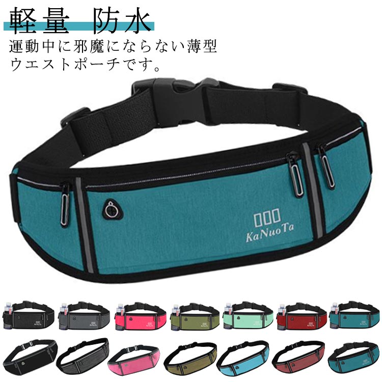 超薄型 ウエストポーチ 旅行 スポーツ メンズ レディース 軽量 スリム ボトルポケット付き アウトドア ウエストバッグ ランニングポーチ ランニングベルト ジョギングバッグ ウォーキングバッグ ペットボトル 多機能 防水 軽い おしゃれ 登山 送料無料