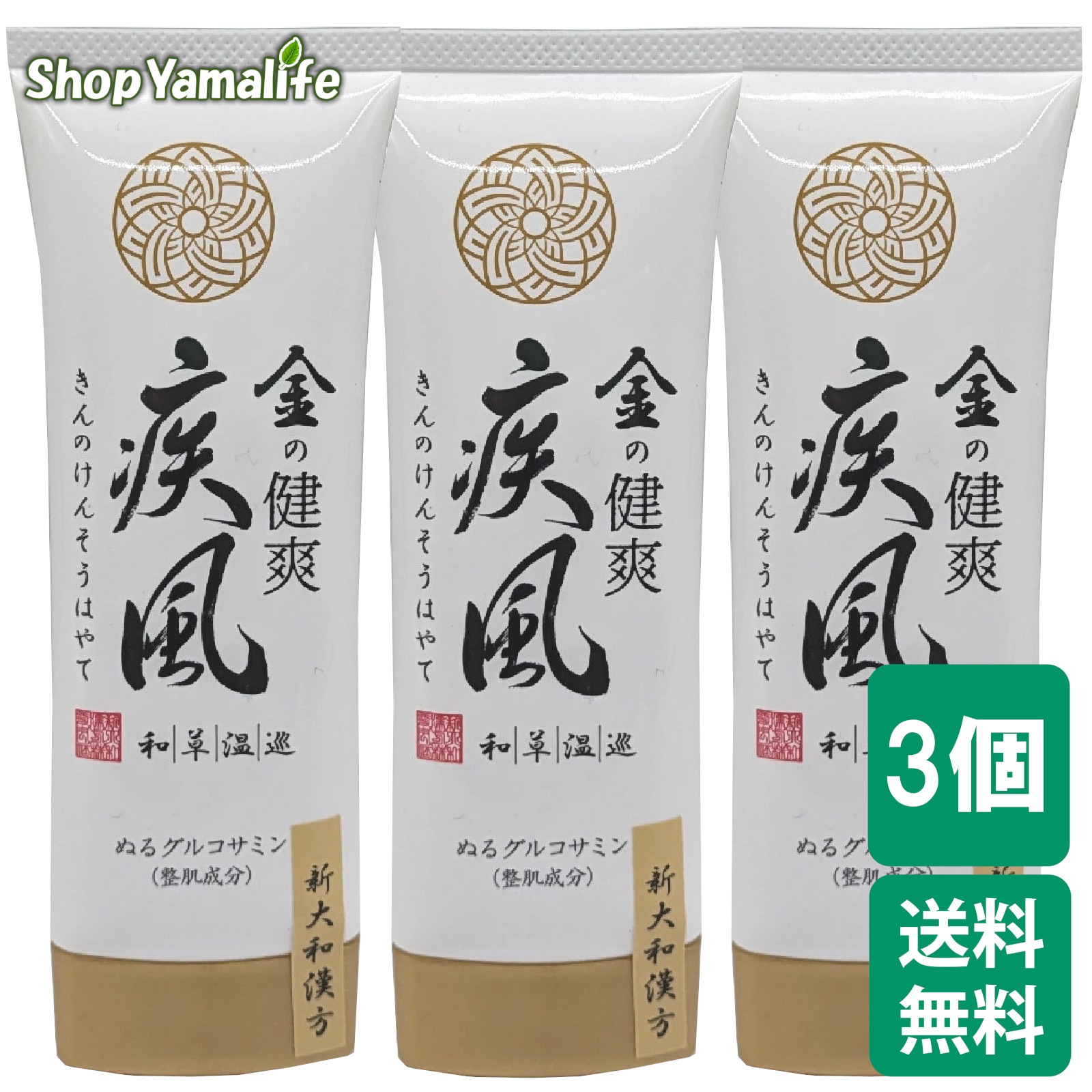 金の健爽疾風　(ボディ用マッサージクリーム) 80g 3本セット 塗るグルコサミン ボディー用マッサージクリーム 新大和漢方 金