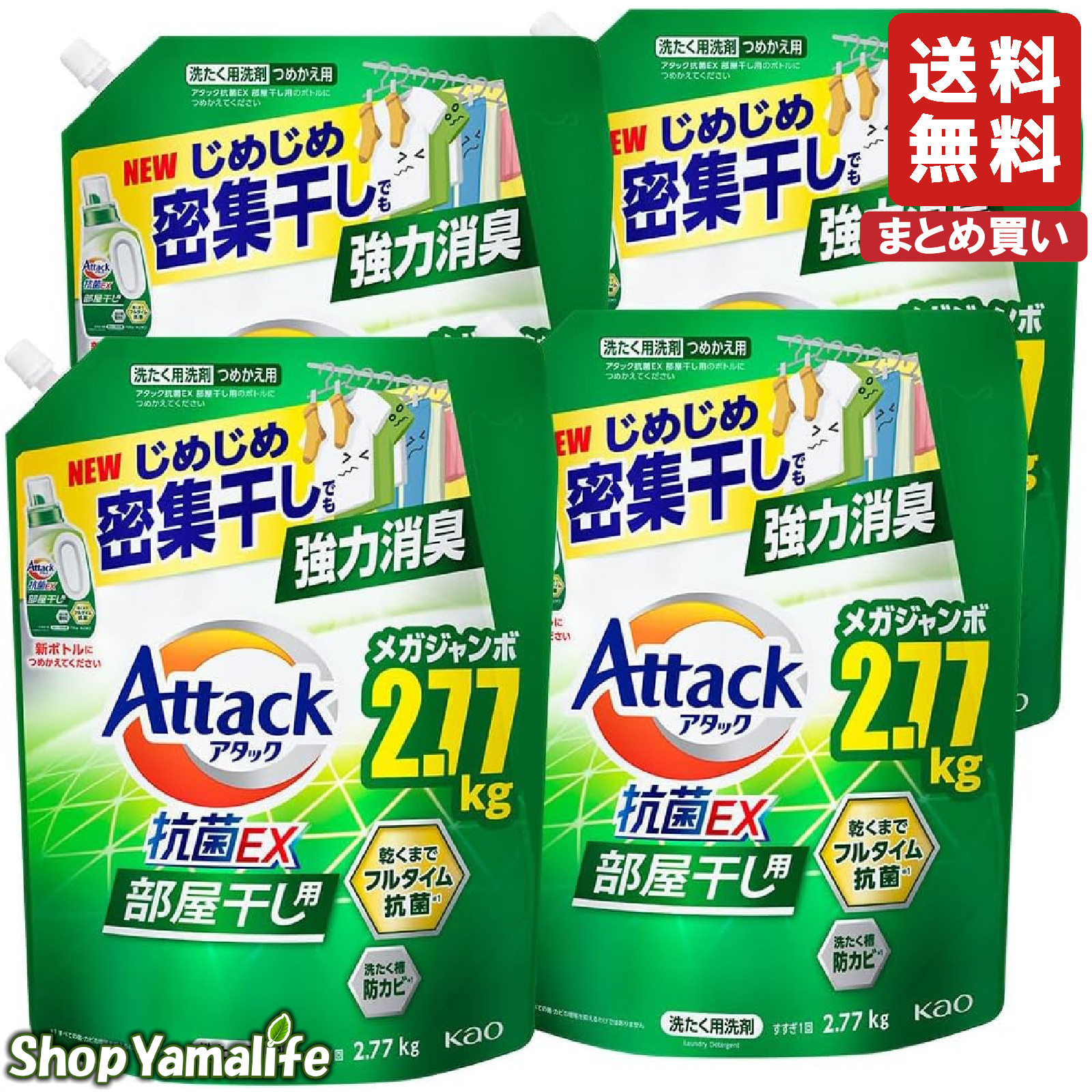 【楽天市場】【大容量】アタック抗菌EX 部屋干し用 洗濯洗剤 液体 じめじめ密集干しでも強力消臭 つめかえ用 2770g x4袋:Shop ...