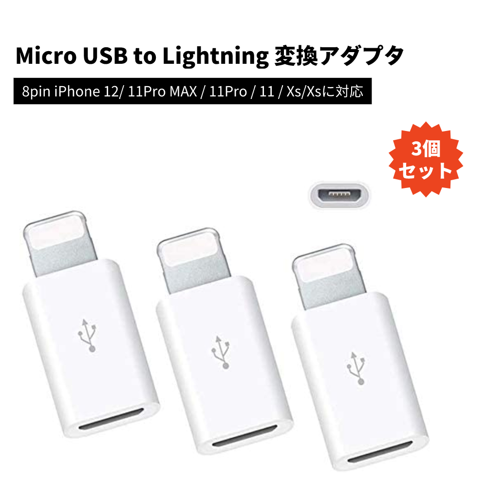 楽天市場】【3個セット】Micro USB to Lightning 変換アダプタ