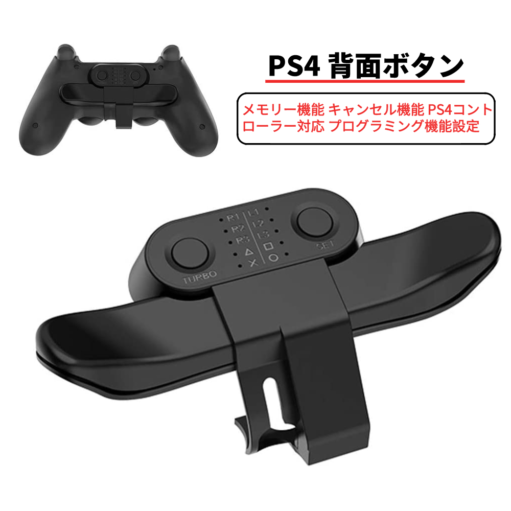 楽天市場 Ps4 Dualshock4 コントローラ専用 背面ボタンアタッチメント 簡単設定 周辺機器 定番 Knk Chance