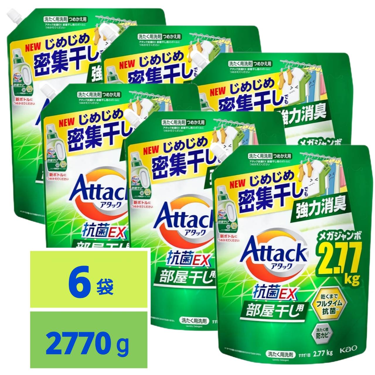 アタック抗菌EX 部屋干し用 洗濯洗剤 液体 じめじめ密集干しでも強力消臭 つめかえ用 2770g 6袋