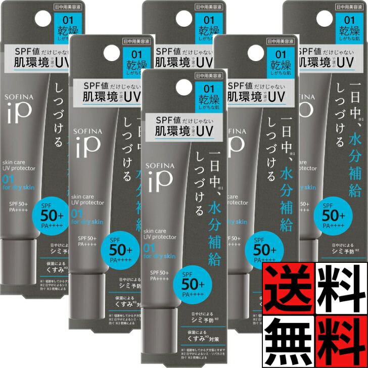 ソフィーナiP 美容液 人はだ世話をする UV くすみ そばかす 保湿 1日 かざり付ける メイク 01 かわき切る 肌 日焼打ちきり SPF50+ PA++++ 30g ×6個