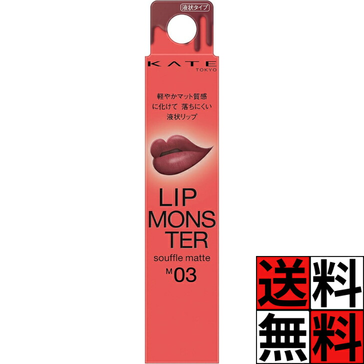 楽天市場】KATE リップモンスター スフレマット M04 ゴーストムーン0