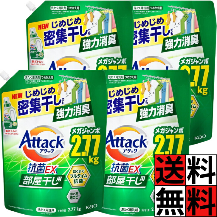 アタック 抗菌EX 部屋干し 洗剤 洗濯洗剤 詰め替え 超特大 ゾンビ臭 液体 じめじめ 密集干し 強力 消臭 抗菌 防カビ 花王 衣類 ニオイ 大容量 サンシャイングリーン 2770g ×4個