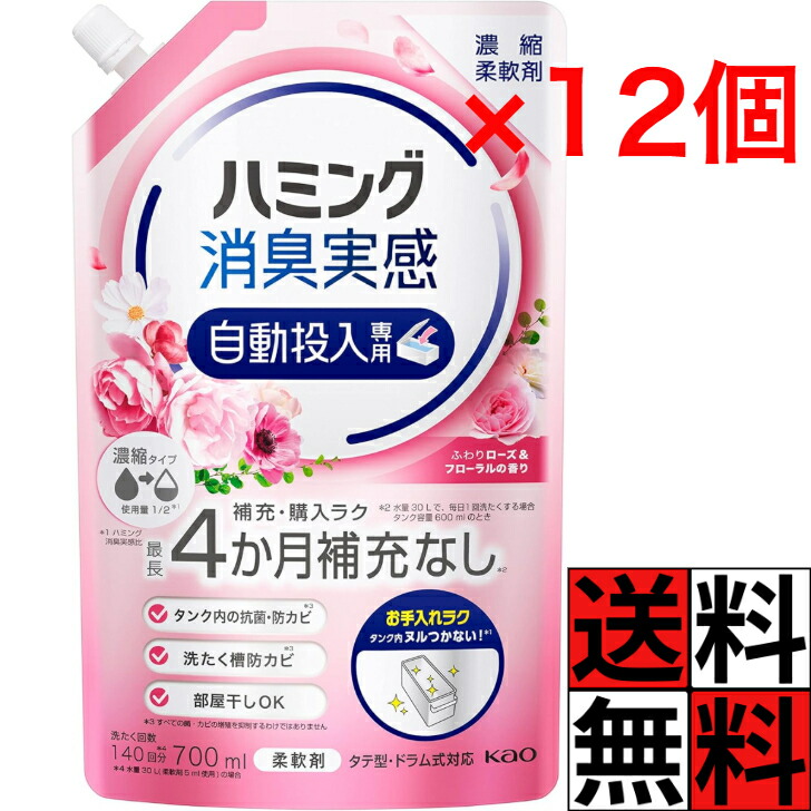 ハミング 消臭実感 自動投入 詰め替え 柔軟剤 洗濯 補充 購入 お手入れ ラク 濃縮 液体 部屋干し カビ タテ型 ドラム式 キレイ 清潔 ふわりローズ フローラルの香り 700ml ×12個