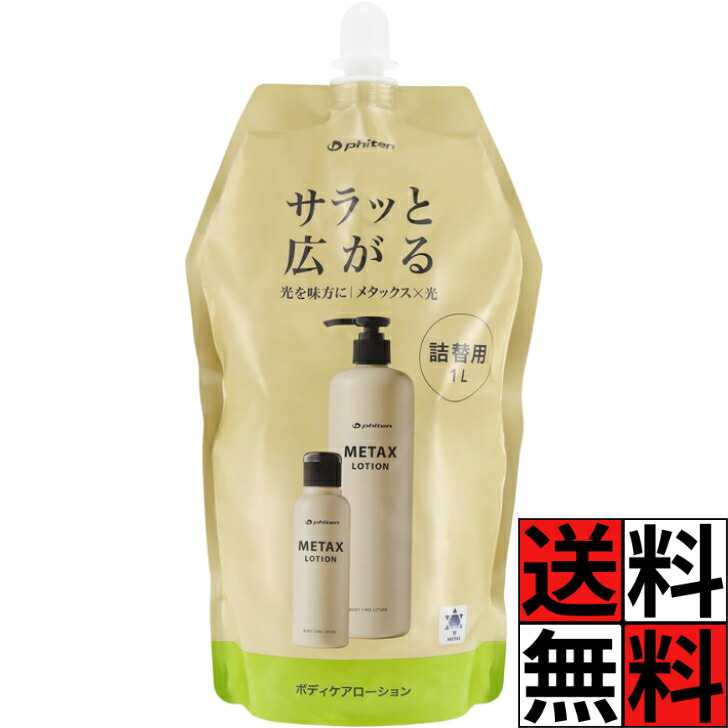 楽天市場】ファイテン メタックス ローションb 1000ml 詰め替え