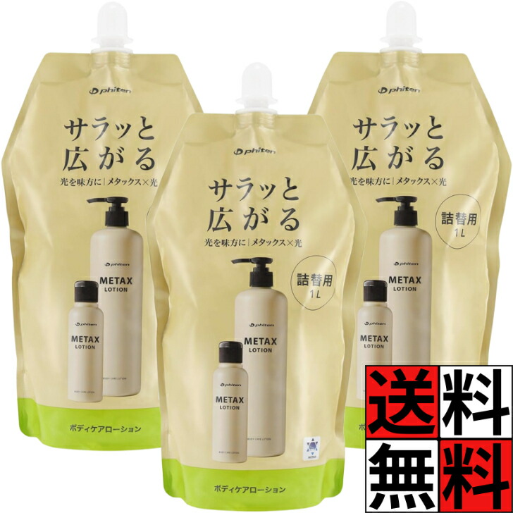 ファイテン　メタックスローション1L詰替え　2本セット Amazon | ファイテン メタックスローション 1000ml詰替×2個