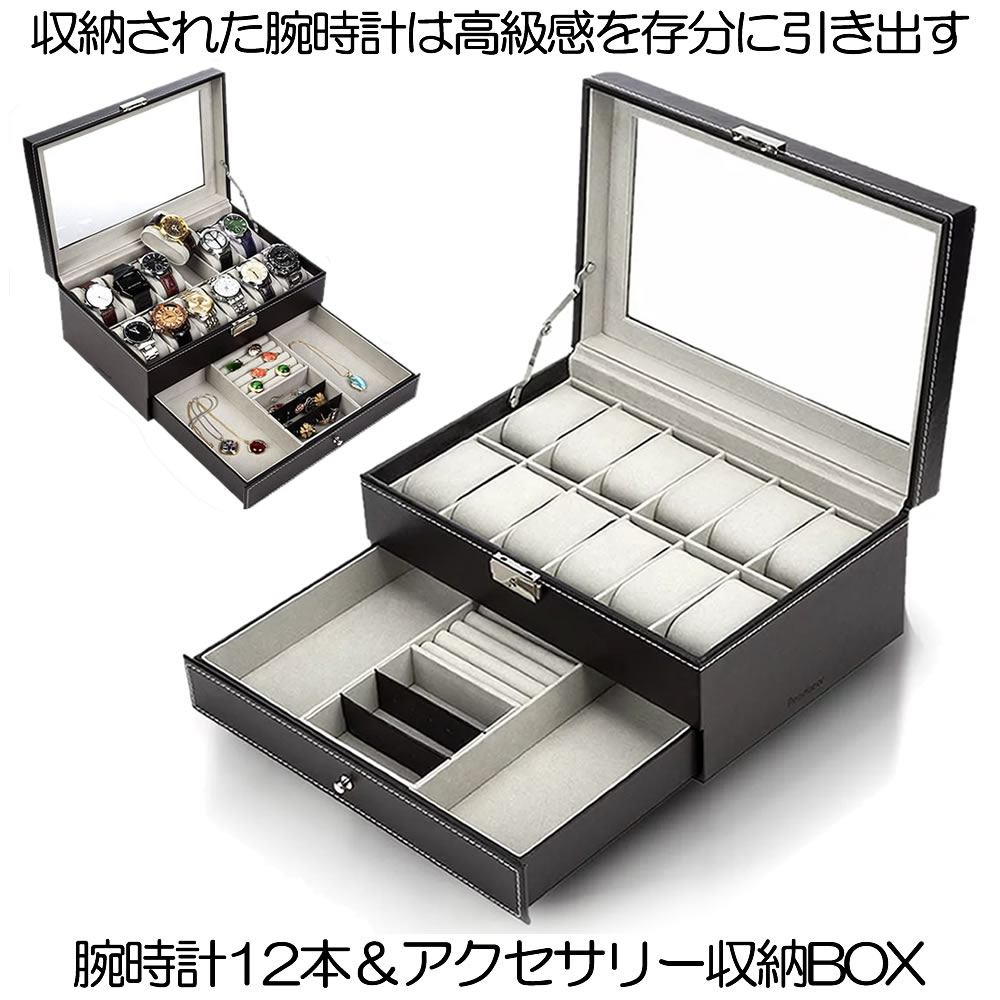 【高押し出しして大電気容量】 時辰儀 入れもの ウォッチ 入れもの メンズ レディース 12本用 納めるボックス席 2段式 見せびらかす 入れもの 佩び物 納める 室内装飾 蔵置き 保護すること ピアス 首飾り 指環 珠玉 黒いこと UDEPUREM-BK