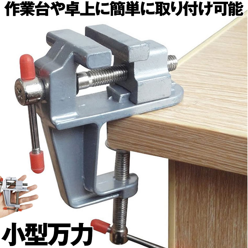 超小型万力 楽天市場】【簡単取り付け小型万力】 卓上万力 万力 小型 デバイス