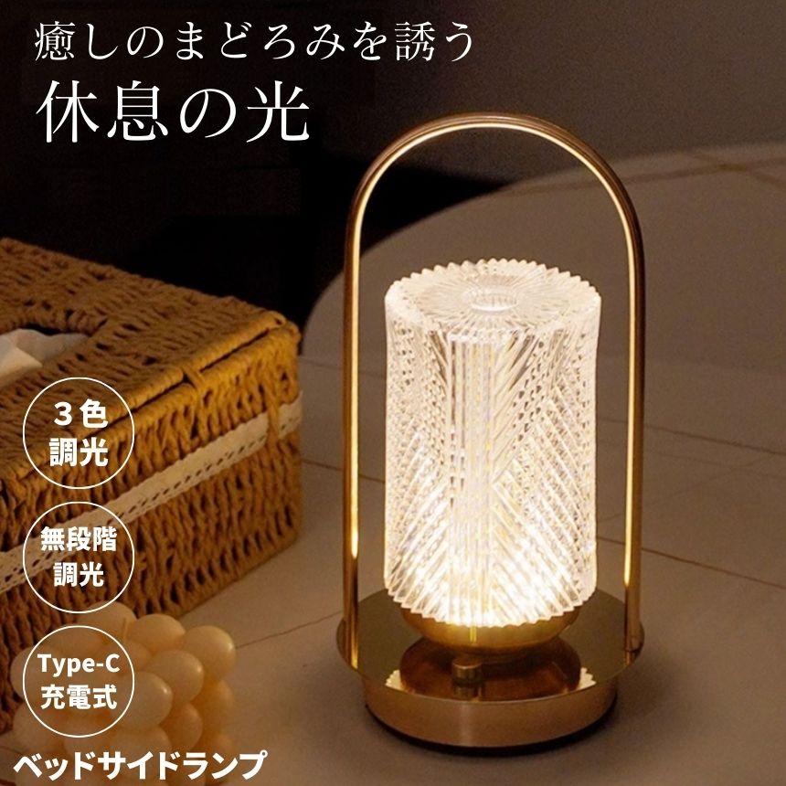 デスクライト コードレス LED テーブルランプ ナイトライト ランプ 充電式 クリスタル ベッドサイドランプ 卓上ライト ルームライト テーブルライト 間接照明 卓上 おしゃれ 照明 ライト スタンド 授乳ライト 寝室 ベッド 授乳 デスク 学習机 かわいい モダン 無段階調光