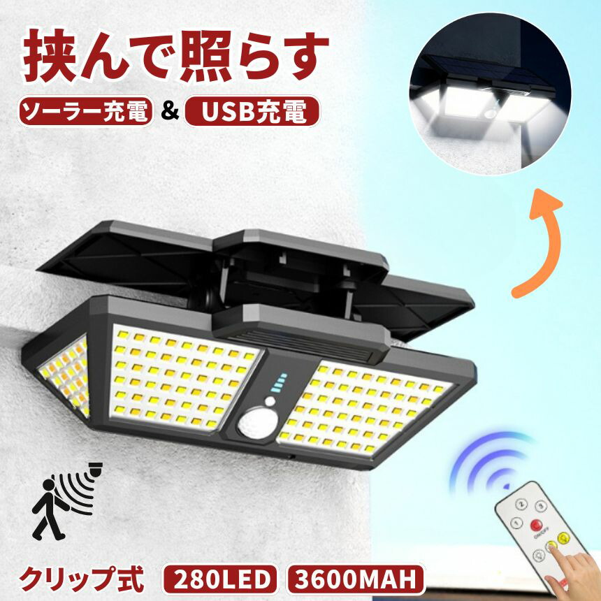 ソーラーライト センサーライト クリップ 屋外 防水 太陽光 明るい 280LED 穴あけ ない ガーデンライト USB 充電式 クリップライト 人感センサーライト ソーラーセンサーライト LEDライト 人感センサー 防犯 ライト 防災 クリップ式 LED 照明 玄関 暖色 白色