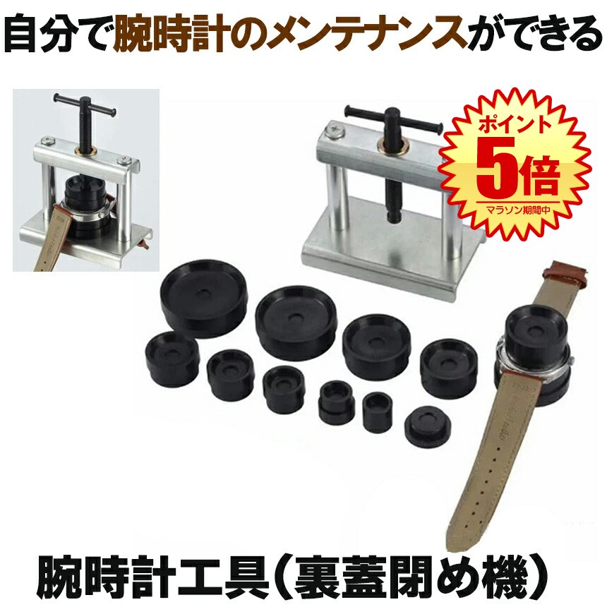 楽天市場】腕時計 裏蓋閉め 工具セット 裏蓋 コマ11点セット 時計閉め
