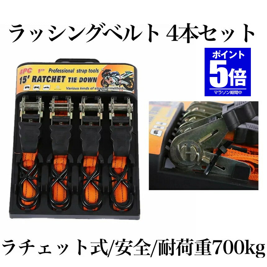 【今だけ最大20％OFFクーポン】 ラチェット式 ラッシングベルト 4本セット バイク 荷物 引っ越し トラック 固定 安全 簡単 荷台 二輪 ロープ 便利グッズ RASHING-4