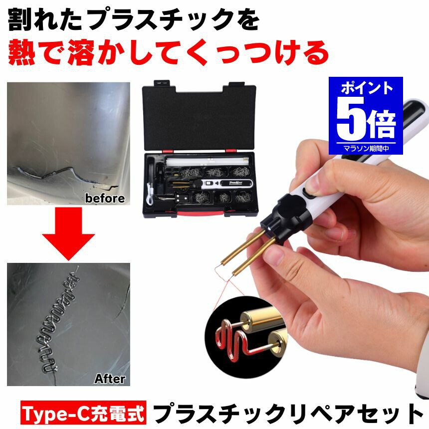 【今だけ最大20％OFFクーポン】 プラスチック溶接機 プラスチックリペア 溶接機 プラスチック リペア コードレス Type-C 充電 プラスチック溶接 割れ 補修 リペアキット はんだごて 充電式 修理 ピン はんだ コテ プラリペア 半田ごて リペア― USB 屋外 駐車場 家庭用