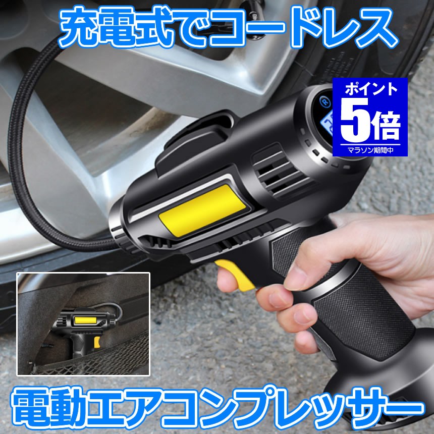 【今だけ最大20％OFFクーポン】 電動 エアコンプレッサー 充電式 空気入れ デジタル 圧力計付 コードレス 2000mAh 電動空気入れ タイヤ ボール 自動車 自転車 LEDライト付き 自動オフ機能 携帯 軽量 オートバイ バイク 浮輪 カー用品 送料無｜SHOP YUI 店