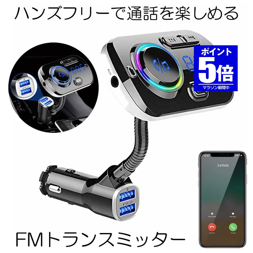【今だけ最大20％OFFクーポン】 【送料無料】 FMトランスミッター Bluetooth5.0 シガーソケット USB 高音質 ブルートゥース ハンズフリー ノイズキャンセリング アンドロイド アイフォン タブレット MP3 MP4プレイヤー 車載充電器 USBポート Siri Google 7色LEDライト