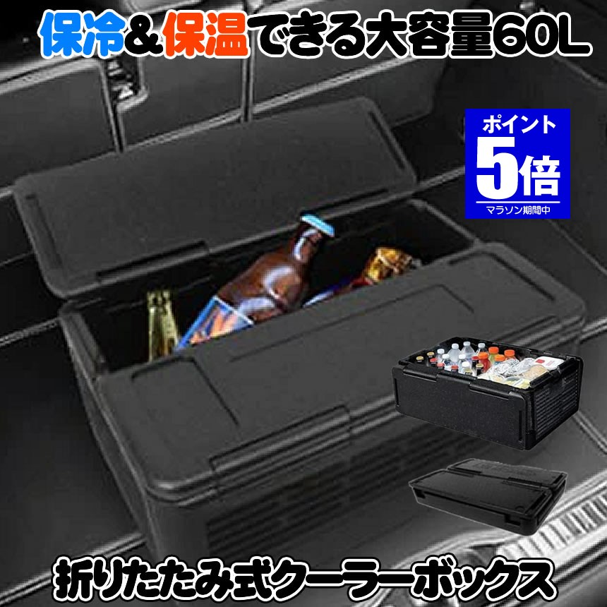 【今だけ最大限度20％OFFクーポン券】 【折りたたんで納める空間的関係いらず】 空調設備ボックス席 折り畳み式 大静電容量 60L 御徒面子 保冷 保温 W役立つこと 納める 車載  競技大会 難民キャンプ BBQ アウトドア 余暇 海水浴 魚釣り 非常用 防災 納めるボックス席 罷めさせるスチロール 貨物輸送無料 COUBO60