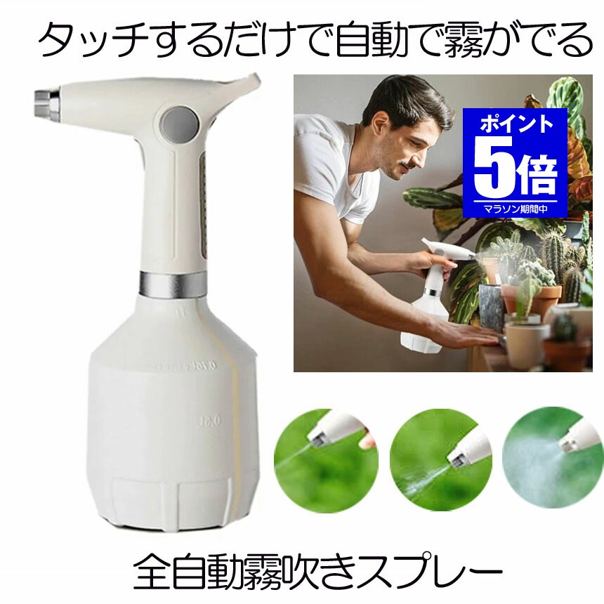 【今だけ最大20％OFFクーポン】 全自動 霧吹き 観葉植物 電動 スプレー じょうろ 電動式 電動じょうろ 電動スプレー 細かい 容器 ウォータースプレー 便利 家庭用 小型 園芸 農薬散布 掃除 直射 送料無料 DESIKIRI｜SHOP YUI 店