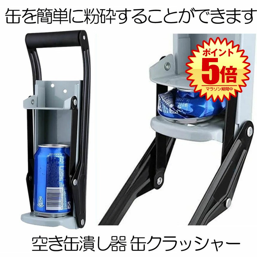 楽天市場】☆ポイント5倍 マラソンセール☆空き缶潰し器 空き缶