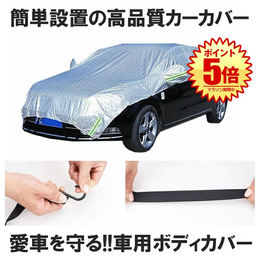 楽天市場】車 ボディーカバー ハーフ カバー カーカバー 自動車