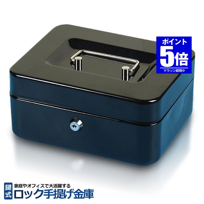 【今だけ最大20％OFFクーポン】 【家庭用に最適】 金庫 手提げ 家庭用 防犯金庫 手提げ金庫 小型 セーフティーボックス 収納ボックス ロック キャッシュ 鍵 2本付き 家庭用 会社 貴重品 保管庫 金庫ロック 大容量 LOCKKICO