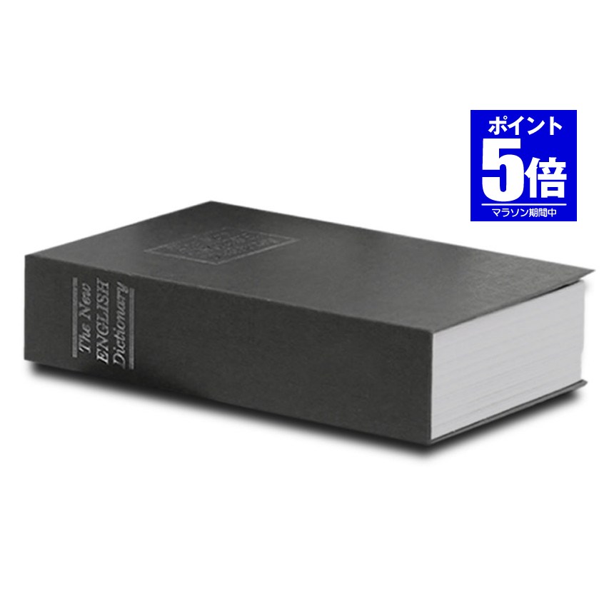 【今だけ最大20%OFFクーポン】 【目立たない金庫】 本型 金庫 家庭用 小型 軽量 ブラック Mサイズ ダイヤル式 収納 ボックス キャッシュボックス キーボックス 貴重品ボックス セーフティボックス 防犯 本棚 ダミー ブック インテリア HOSIKIN-M-BK-DA