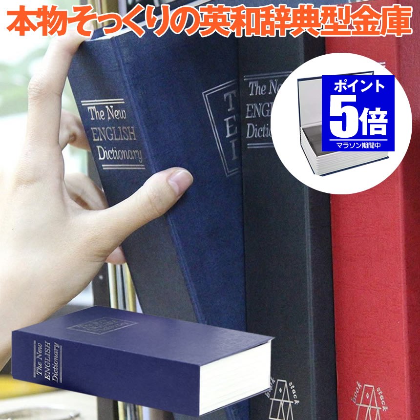【今だけ最大20％OFFクーポン】 【目立たない金庫】 本型 金庫 家庭用 小型 軽量 ブルー Mサイズ ダイヤル式 収納 ボックス キャッシュボックス キーボックス 貴重品ボックス セーフティボックス 防犯 本棚 ダミー ブック インテリア HOSIKIN-M-BL-DA