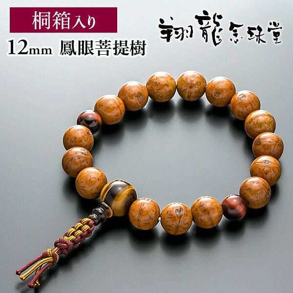 数珠ブレスレット 房付き 腕輪念珠 鳳眼菩提樹 12ｍｍ 虎眼石仕立て 内径約19cm 大きなサイズ 紐房4本組 手首数珠 桐箱入