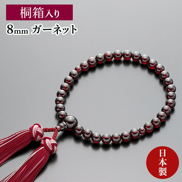 数珠 女性用 念珠 ガーネット 8ｍｍ 正絹花かがり房 全宗派対応 1月誕生石 桐箱入｜数珠製造 販売 専門店　翔龍念珠堂