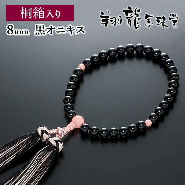 数珠 女性用 黒オニキス 桜貝仕立 正絹花かがり房 桐箱入 8ｍｍ