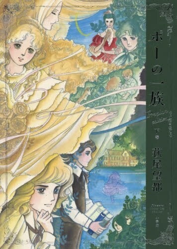 楽天市場】ポーの一族 復刻版 限定BOX : 書泉オンライン楽天市場店