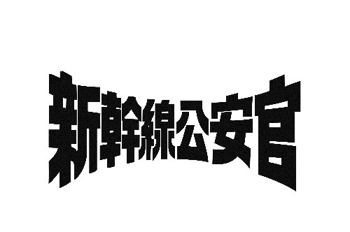 楽天市場】【送料無料】新幹線公安官 第2シリーズ コレクターズDVD