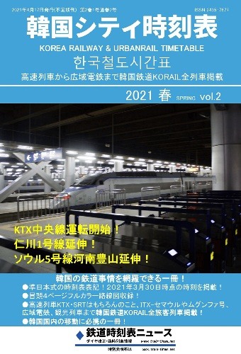 【日本文化開放前】韓国鉄道 時刻表●1987年発行 時刻表復刻版 1987年3月号 | JTBパブリッシングの出版案内