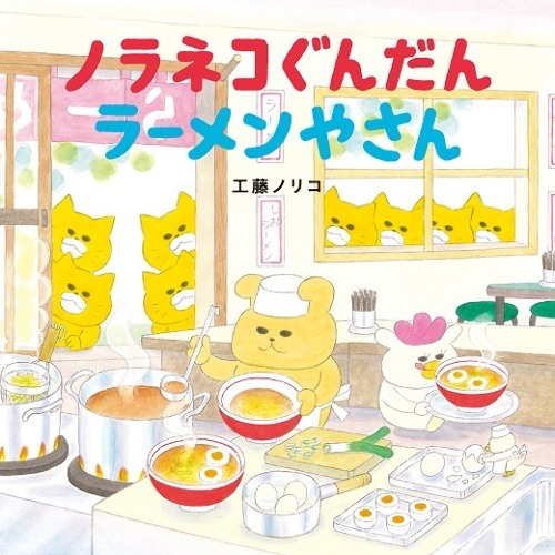 ノラネコぐんだん カレーライス7冊セット ノラネコぐんだん カレーライス (コドモエのえほん) | 工藤