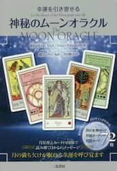 【楽天市場】幸運を引き寄せる神秘のムーンオラクル:書泉オンライン楽天市場店