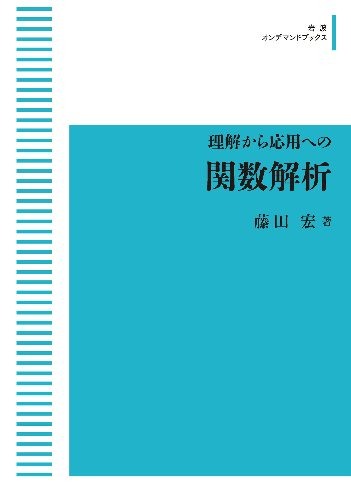 楽天市場】関数解析 : 書泉オンライン楽天市場店