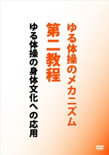 楽天市場】ゆる体操のメカニズム第一・第二・第三教程 三巻セット DVD