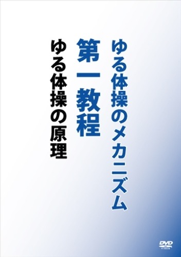 楽天市場】ゆる体操のメカニズム第一・第二・第三教程 三巻セット DVD