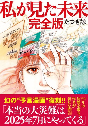 たつき諒選集【全3巻セット+夢日記帳付き】 「私が見た未来