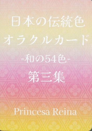 楽天市場】日本の伝統色オラクルカード 第一集 : 書泉オンライン楽天市場店