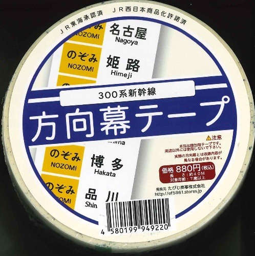 楽天市場】【5と0の付く日はエントリーでポイントUP！】【方向幕テープ