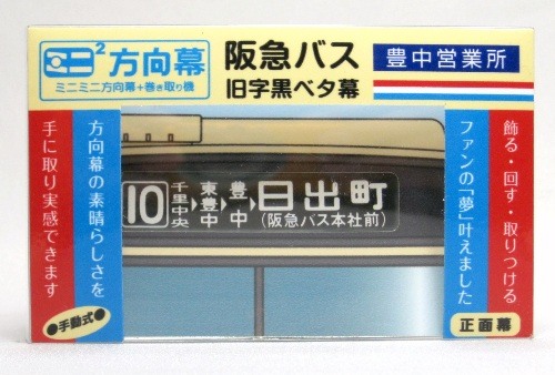 阪急 表示幕 方向幕⑤ 神戸側面一体 (山)東 2013-10 - メルカリ
