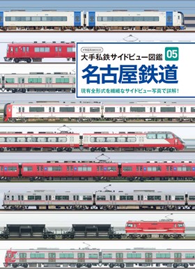 楽天市場】大手私鉄サイドビュー図鑑13 西鉄電車 : 書泉