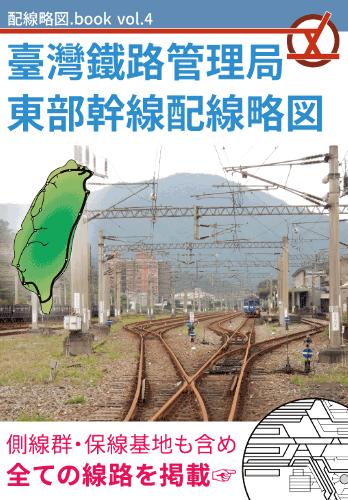 楽天市場】配線略図.book vol.9台湾全島配線略図 臺灣鐵路管理局 楽天市場】配線略図.book vol.9台湾全島配線略図 臺灣鐵路管理局