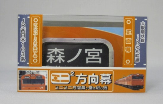 楽天市場】JR東日本201系中央線ミニチュア方向幕 : 書泉オンライン楽天 