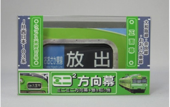 楽天市場】ミニミニ方向幕 JR西日本103系 大和路線・奈良線・おおさか東線 側面幕 : 書泉オンライン楽天市場店
